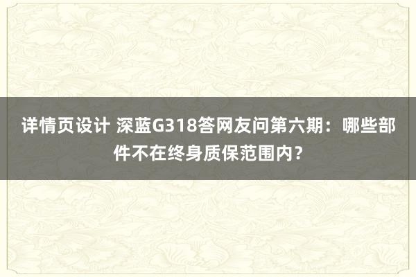 详情页设计 深蓝G318答网友问第六期：哪些部件不在终身质保范围内？