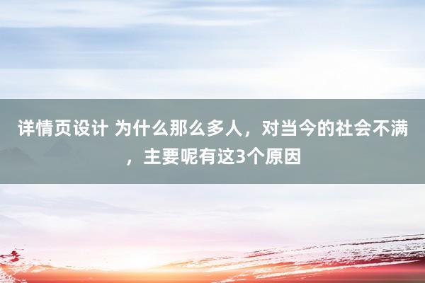 详情页设计 为什么那么多人，对当今的社会不满，主要呢有这3个原因