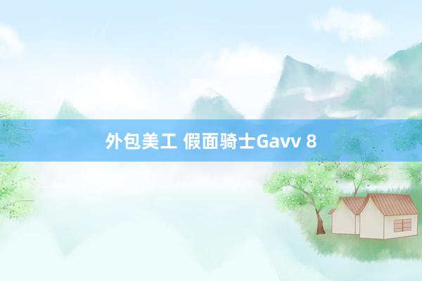 外包美工 假面骑士Gavv 8