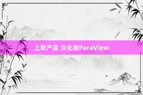 上架产品 汉化版ParaView