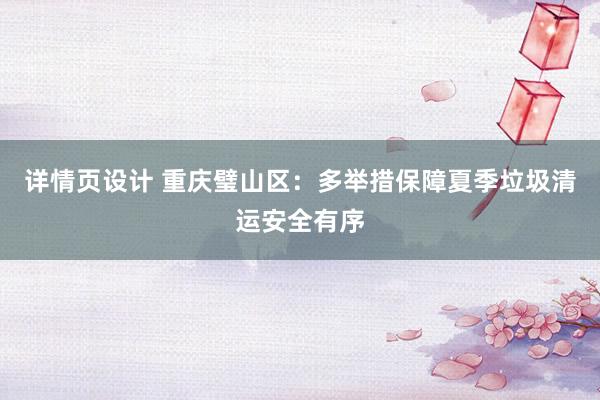 详情页设计 重庆璧山区：多举措保障夏季垃圾清运安全有序