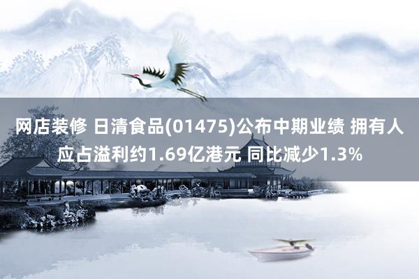 网店装修 日清食品(01475)公布中期业绩 拥有人应占溢利约1.69亿港元 同比减少1.3%