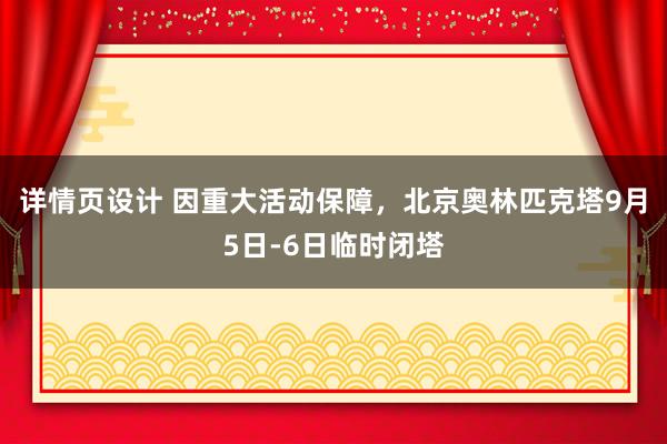 详情页设计 因重大活动保障，北京奥林匹克塔9月5日-6日临时闭塔