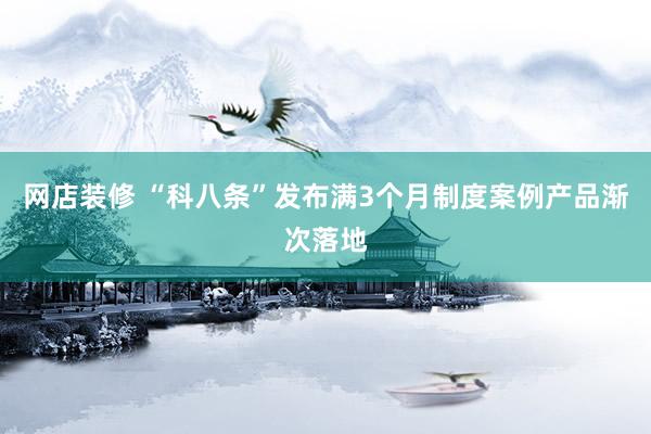 网店装修 “科八条”发布满3个月制度案例产品渐次落地