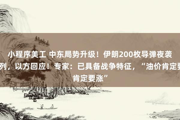 小程序美工 中东局势升级！伊朗200枚导弹夜袭以色列，以方回应！专家：已具备战争特征，“油价肯定要涨”