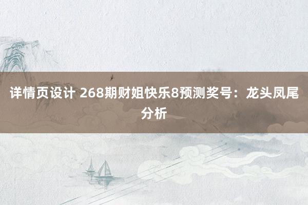 详情页设计 268期财姐快乐8预测奖号：龙头凤尾分析