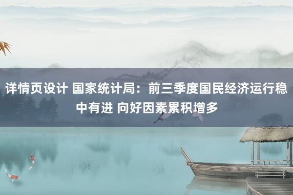 详情页设计 国家统计局：前三季度国民经济运行稳中有进 向好因素累积增多