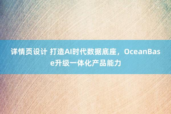 详情页设计 打造AI时代数据底座，OceanBase升级一体化产品能力